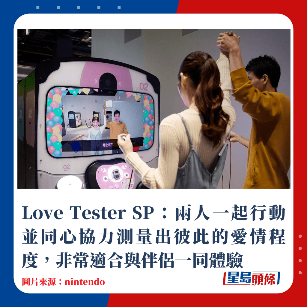 Love Tester SP：两人一起行动并同心协力测量出彼此的爱情程度，非常适合与伴侣一同体验