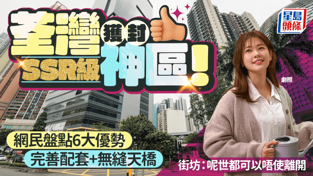 荃灣獲封SSR級神區！網民盤點6大優勢 完善配套+無縫天橋：呢世都可以唔使離開