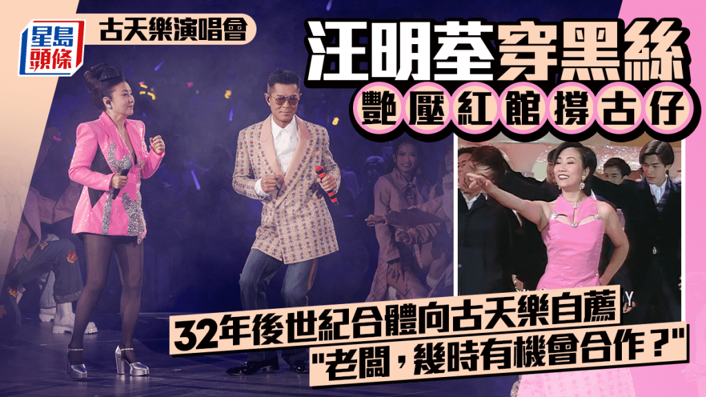 古天樂演唱會丨汪明荃黑絲艷壓紅館 32年後世紀合體公開向古仔自薦：老闆，幾時有機會合作？