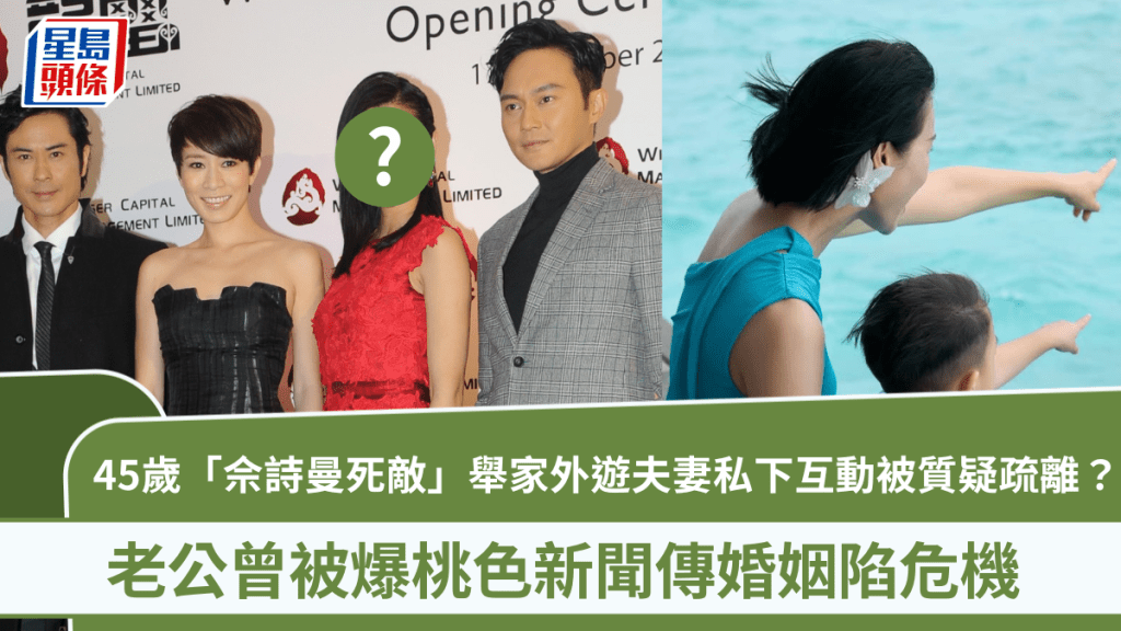 45歲「佘詩曼死敵」舉家外遊夫妻私下互動被質疑疏離？  老公曾被爆桃色新聞傳婚姻陷危機