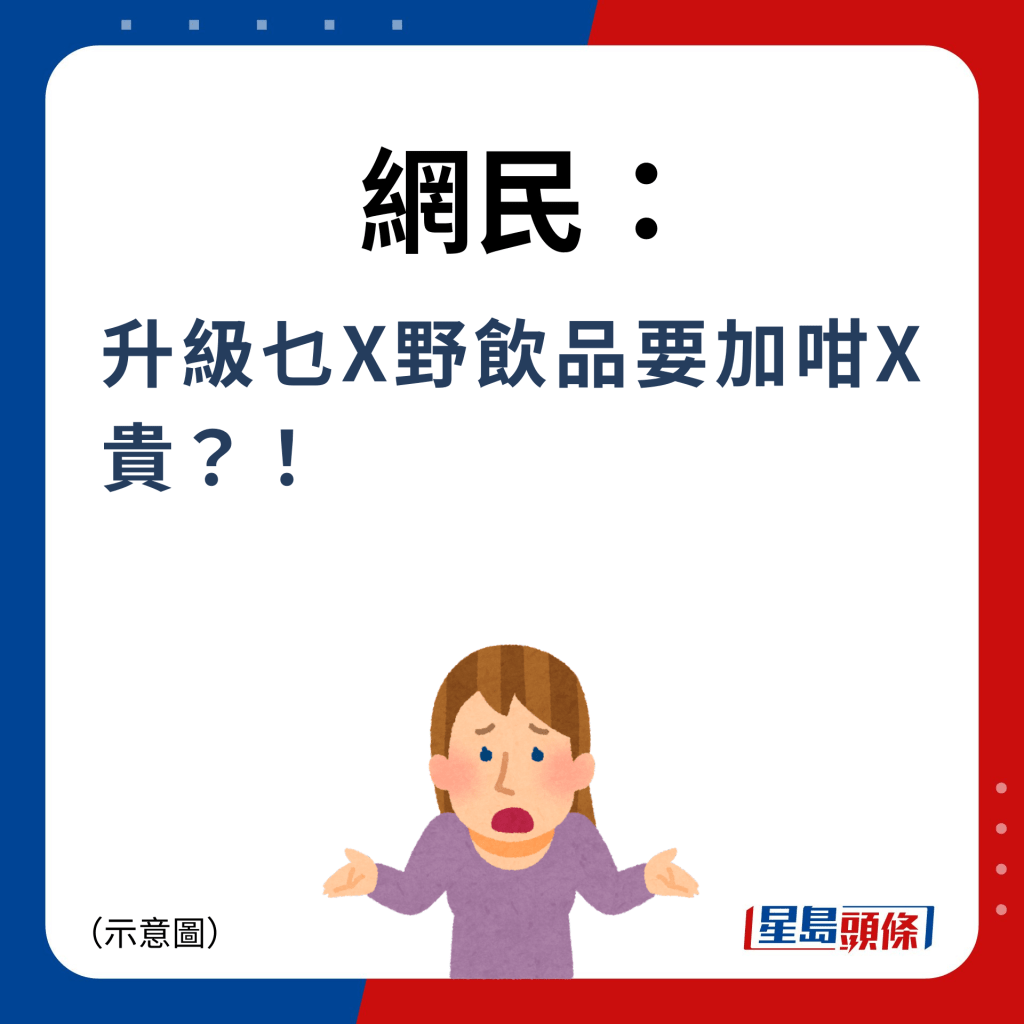 网民：升级乜X野饮品要加咁X贵？！