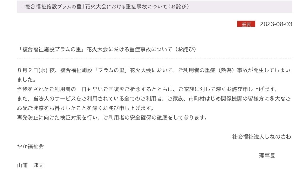 涉事护老中心在网页上发表道歉声明。   s-sawayaka.or.jp