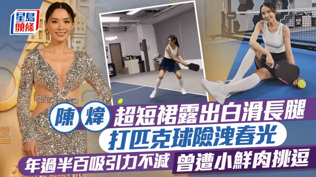 陳煒超短裙露出白滑長腿  打匹克球險洩春光  年過半百吸引力不減  曾遭小鮮肉挑逗