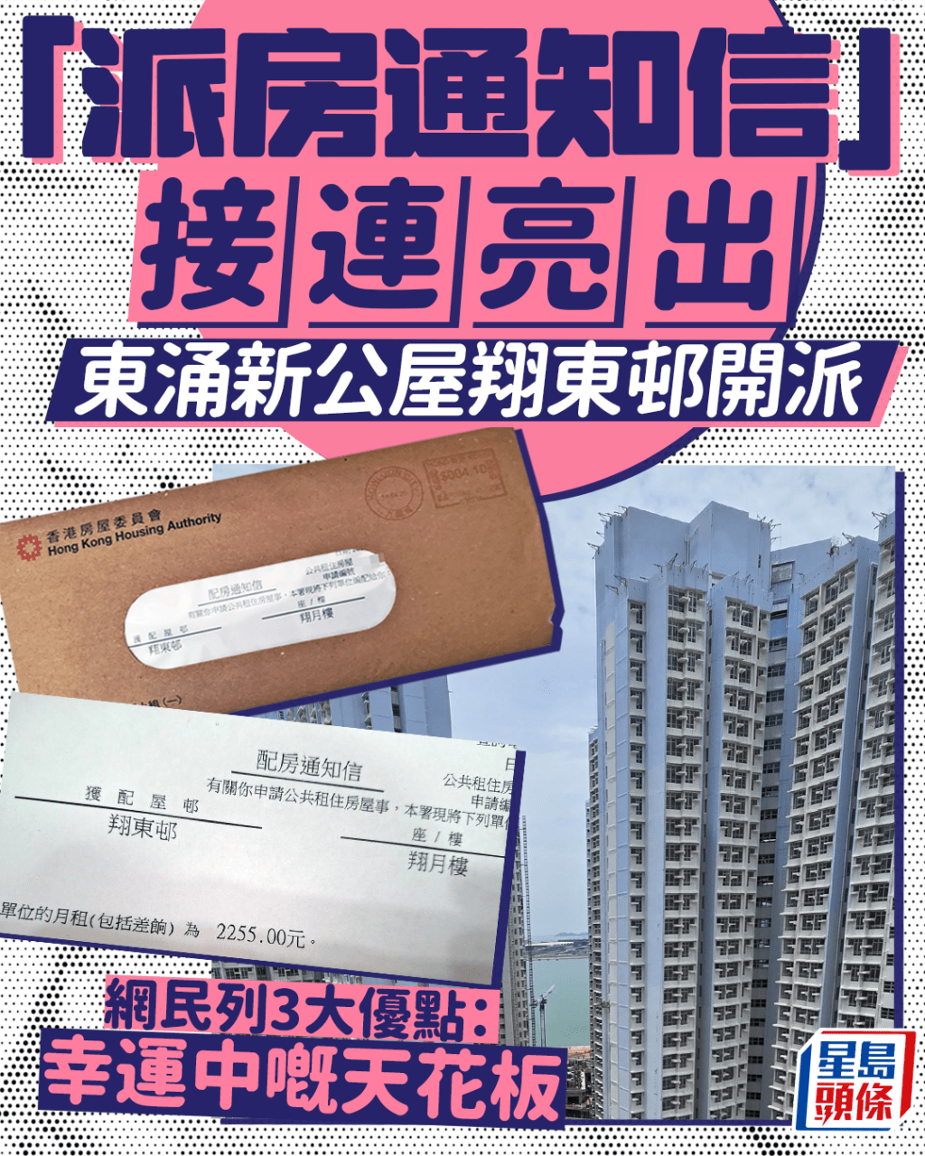 東涌新公屋翔東邨開派 「派房通知信」接連亮出 網民列3大優點：幸運中嘅天花板