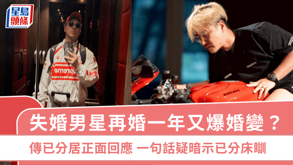 失婚男星再婚一年又爆婚變？傳已分居正面回應  一句話疑暗示已分床瞓