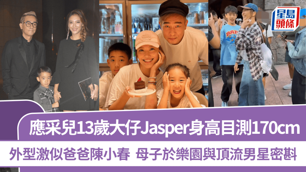 應采兒13歲大仔Jasper身高目測170cm  外型激似爸爸陳小春  母子於樂園與頂流男星密斟