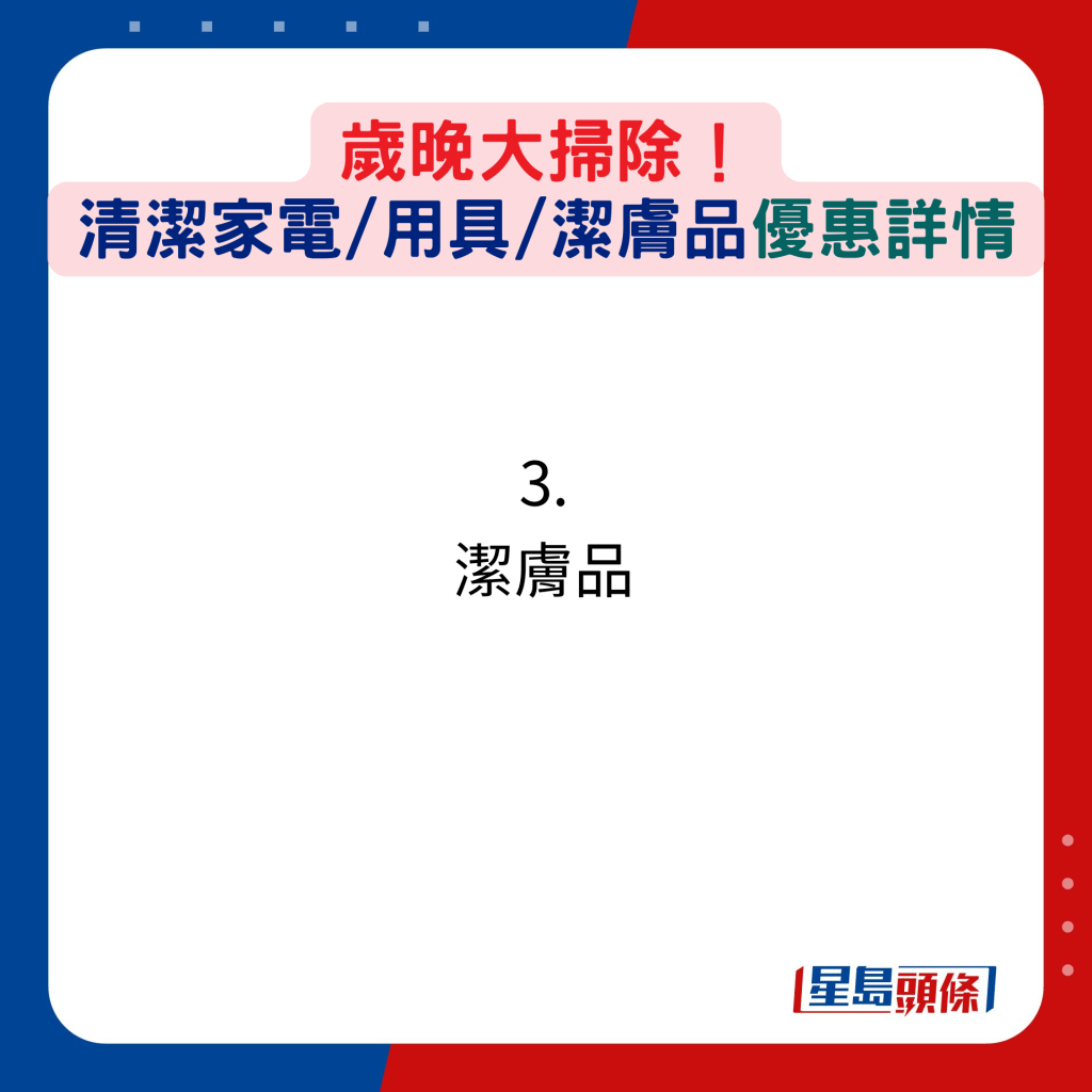 歲晚大掃除！清潔家電/用具/潔膚品優惠詳情：3. 潔膚品