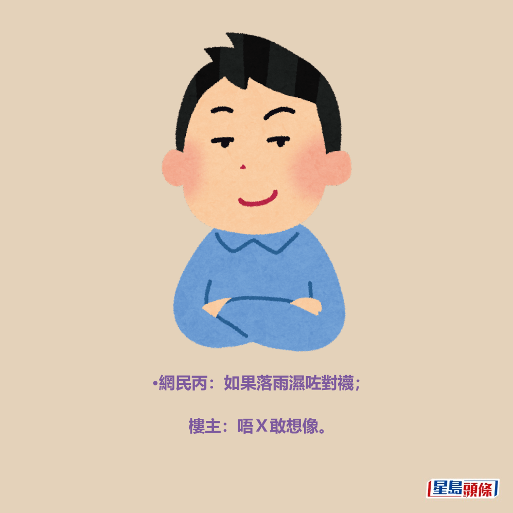 •網民丙：如果落雨濕咗對襪；