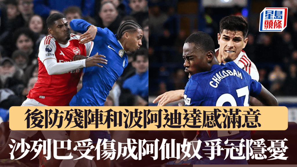 後防殘陣和波阿迪達感滿意，沙列巴受傷成阿仙奴爭冠隱憂。