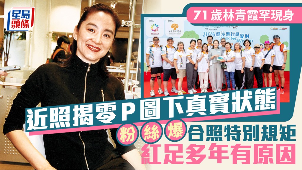 71歲林青霞罕現身近照揭零P圖下真實狀態  粉絲爆合照特別規矩  網民：抵佢紅足咁多年