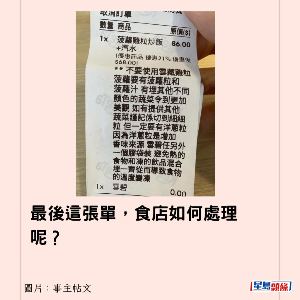 最後這張單，食店如何處理呢？