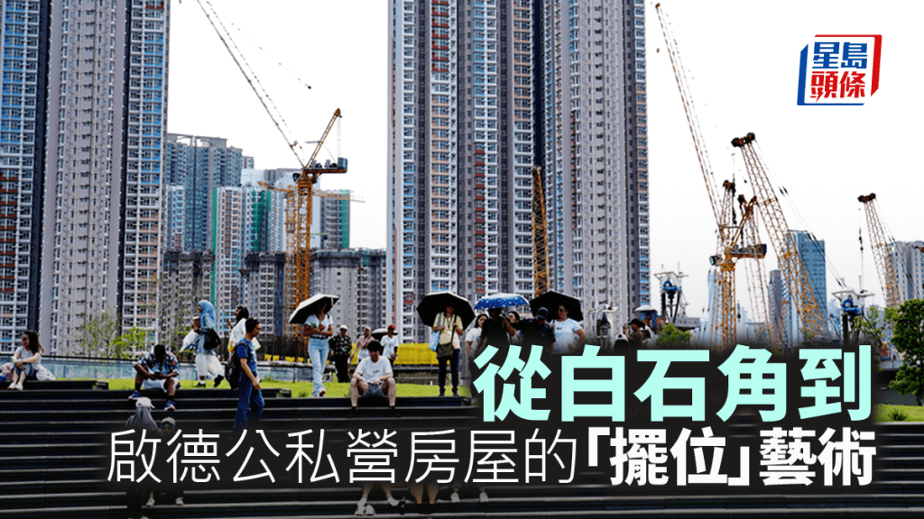 從白石角到啟德公私營房屋的「擺位」藝術｜何巧殷