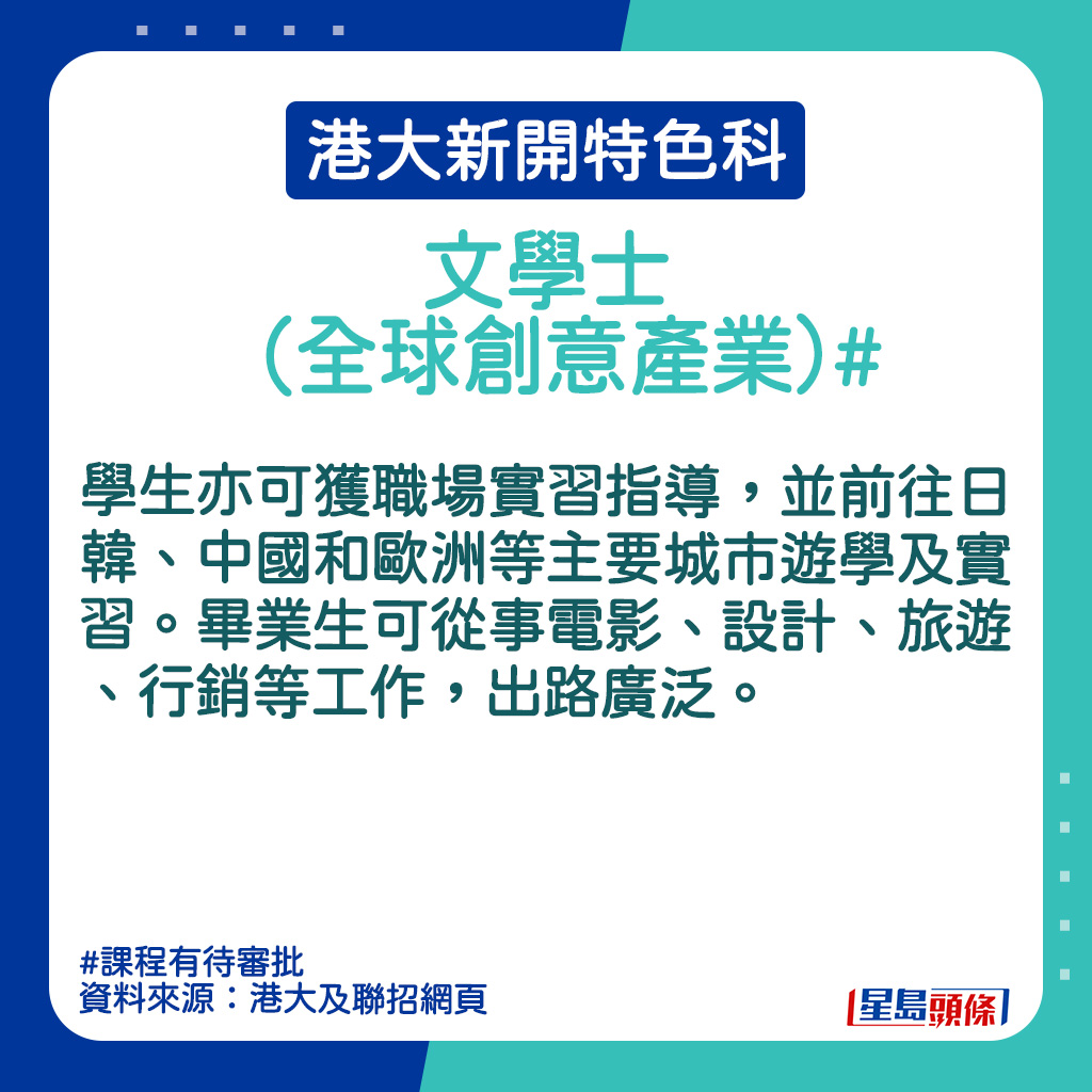 港大新開特色科｜文學士（全球創意產業）的課程簡介。