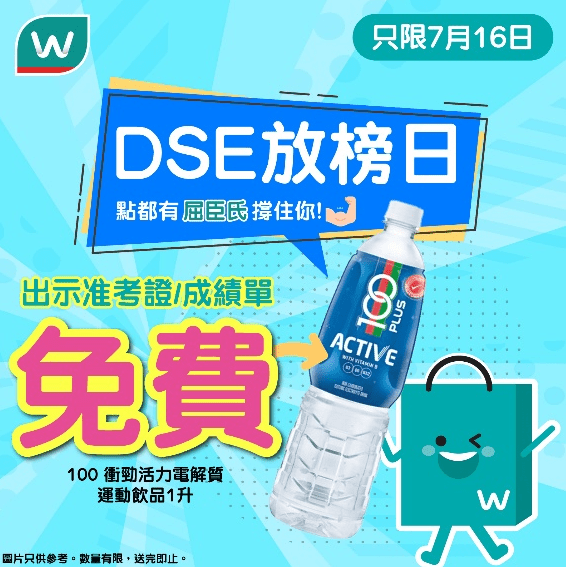 DSE放榜2025優惠2:屈臣氏免費送100衝勁活力電解質運動飲品1升(圖片來源:FB@屈臣氏) DSE放榜2025優惠2:屈臣氏免費送100衝勁活力電解質運動飲品1升(圖片來源:FB@屈臣氏)