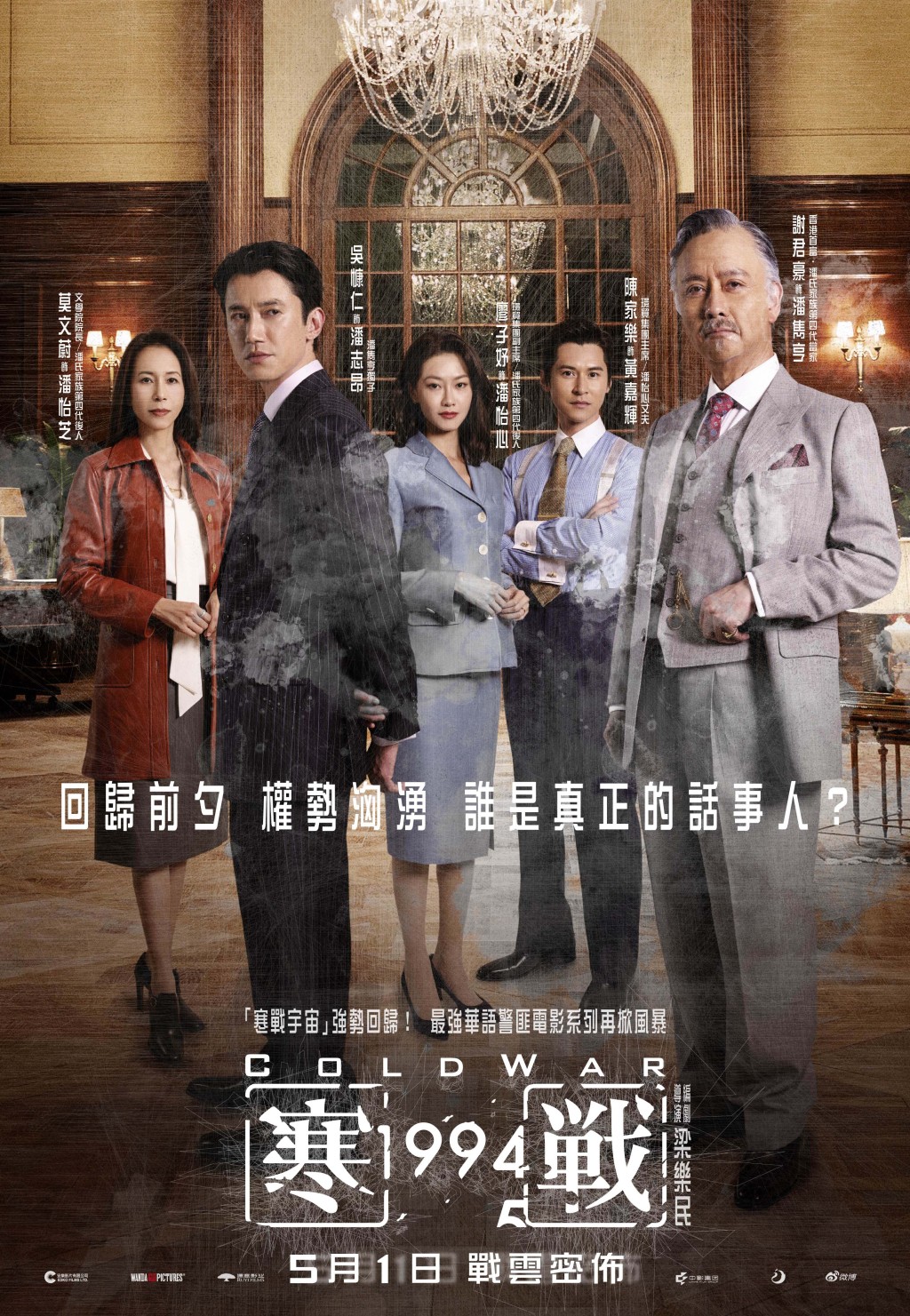 《寒戰1994》中的香港「舊富」一家。