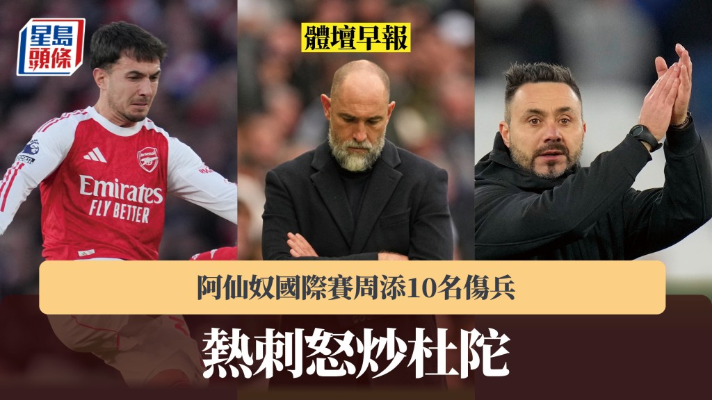 體壇早報｜熱刺怒炒杜陀 阿仙奴國際賽周添10名傷兵。美聯社、法新社