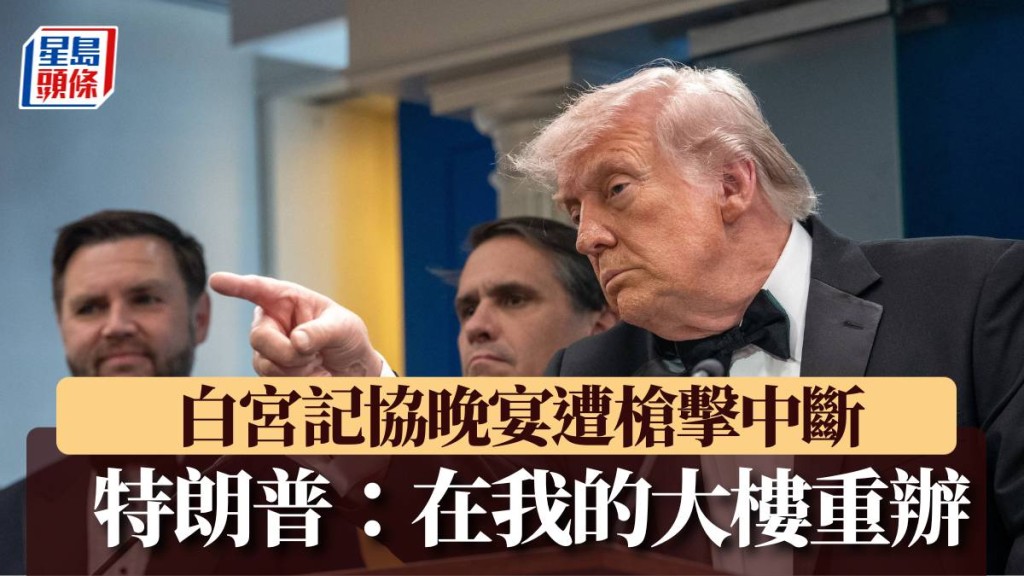 2026年4月25日，記協晚宴槍擊後，特朗普舉行記者會。法新社