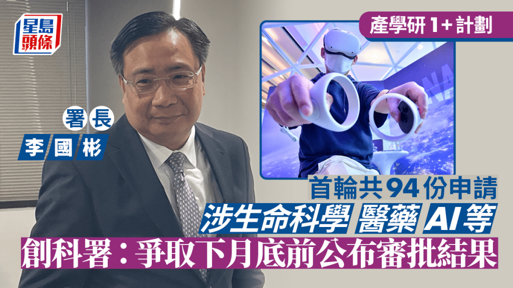 產學研1+計劃︱首輪共94份申請 創科署:爭取下月底前公布審批結果