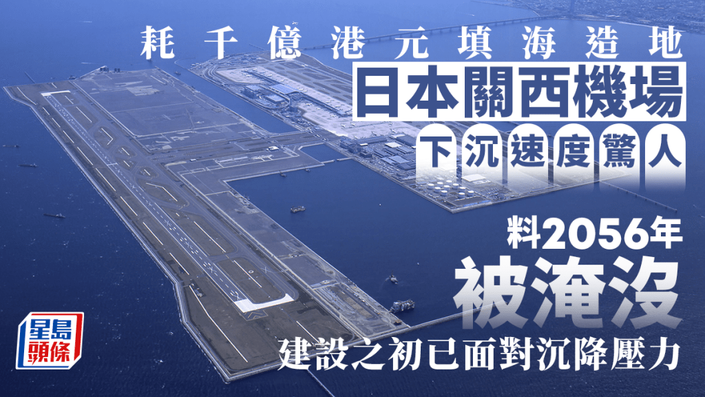 關西機場下沉速度驚人，專家預測2056年將被海水淹沒。新華社