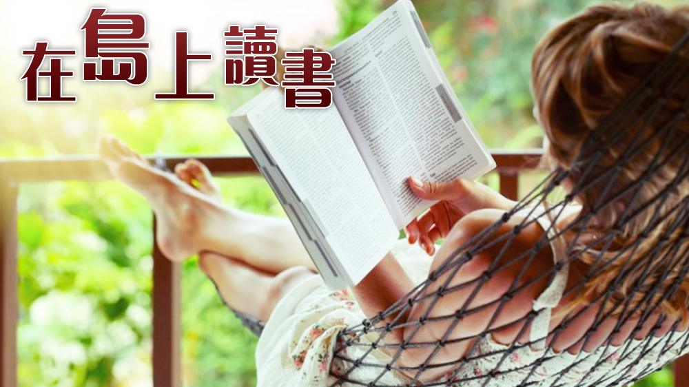 李夢 - 如花木般生長｜在島上讀書