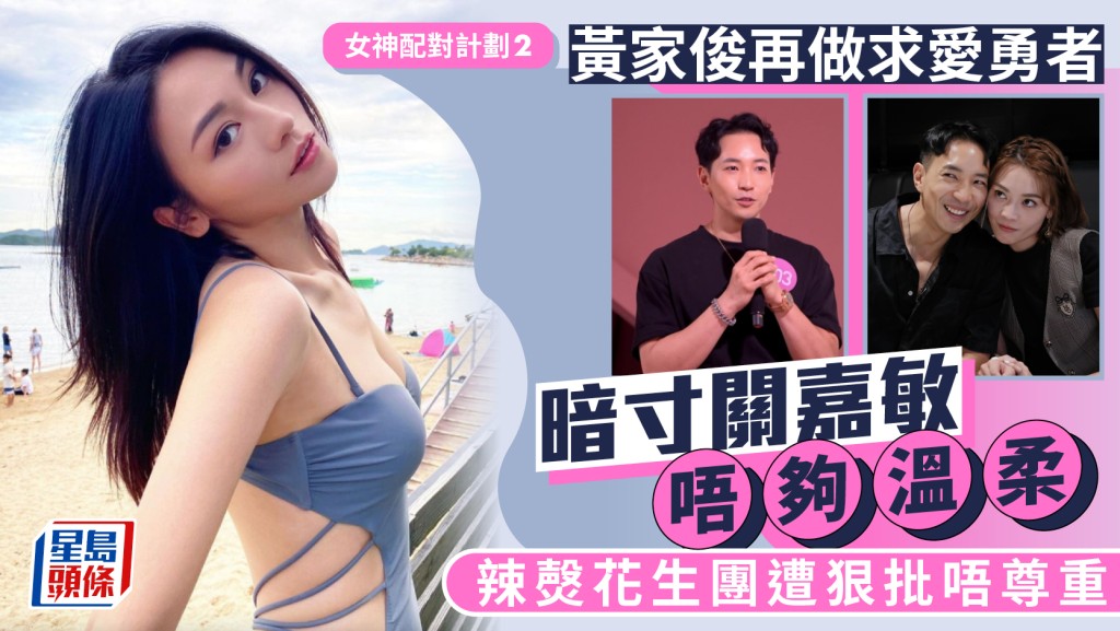 女神配對計劃2丨黃家俊Matthew捲土重來 暗寸關嘉敏唔夠溫柔辣㷫花生團遭狠批唔尊重