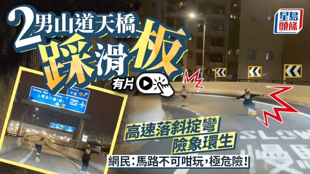有片｜兩男疑違法踩滑板衝落山道天橋 高速落斜場面驚險 網民：「極危險」