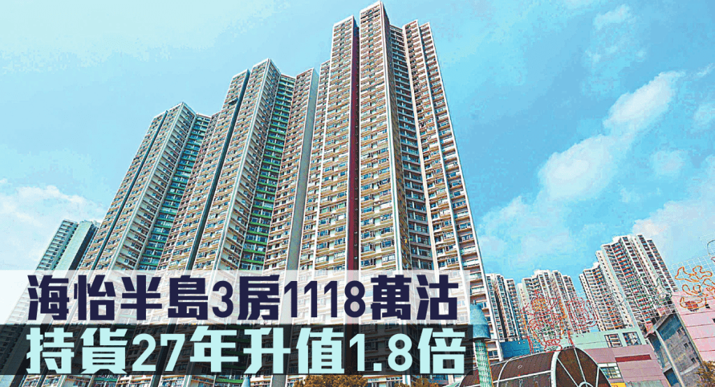 海怡半島3房1118萬沽，持貨27年升值1.8倍。