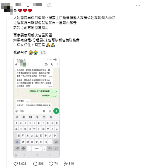 有網民近日在網上發文，指控業主趁其留院，擅自用後備鎖匙進入租住房間。