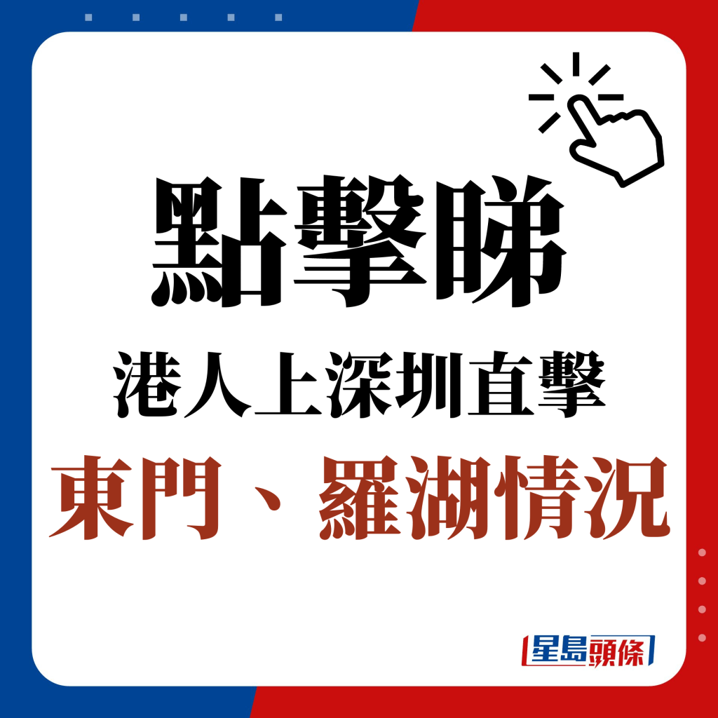 点击睇 港人上深圳直击 东门、罗湖情况