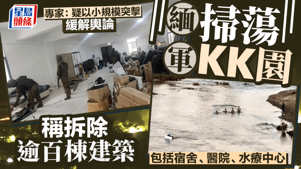 緬甸軍方稱已在KK園拆除近150座建築物。