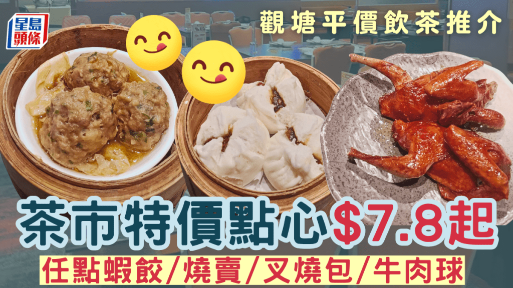 觀塘廣場平價飲茶推介 茶市特價點心$7.8起 任點蝦餃/燒賣/叉燒包/牛肉球 