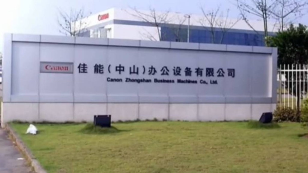 Canon中山的打印機廠不敵市場競爭，11月21日已經停產。小紅書＠失業經理人