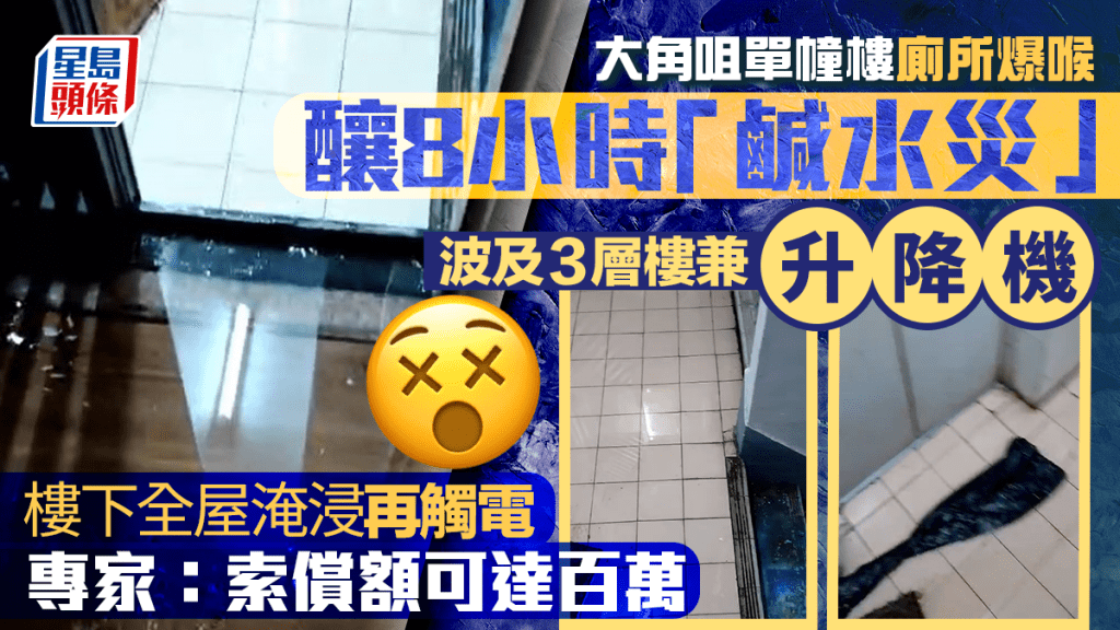 大角咀單幢樓廁所爆喉釀8小時「鹹水災」 波及3層樓兼升降機 樓下全屋淹浸 「索償額可達百萬」