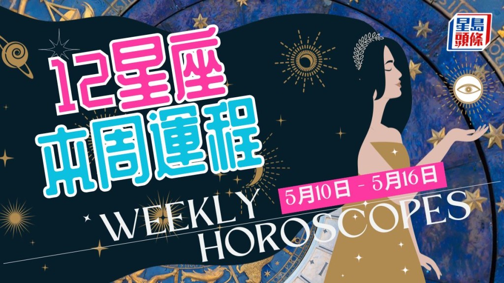 本周星座運程│天蠍座近期有連番挑戰 應付過來日後有上位機會