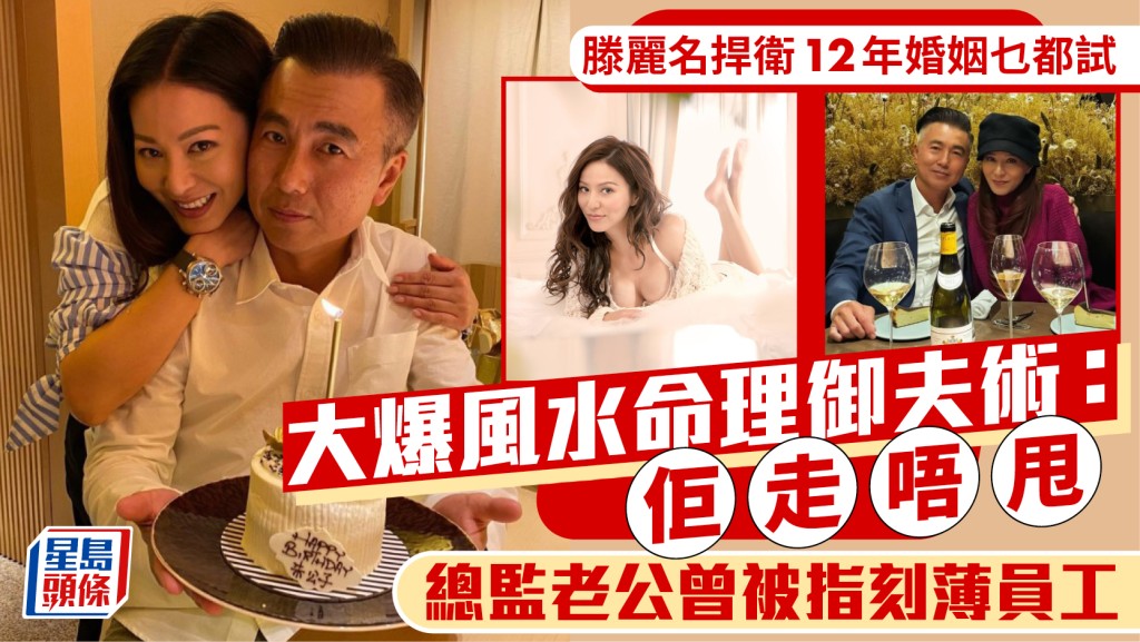 滕丽名捍卫12年婚姻乜都试  大爆风水命理御夫术：佢走唔甩  总监老公曾被指刻薄员工