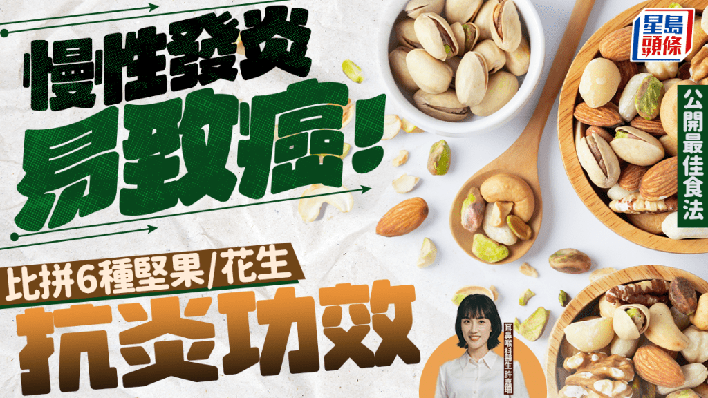 慢性發炎易致癌!比拼6種堅果/花生抗炎功效 醫生公開最佳食法免熱量超標