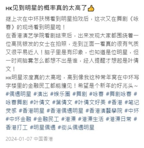 有网民于小红书上载叶蒨文现身香港演艺学院的照片，指在舞台剧完场时看到叶蒨文。
