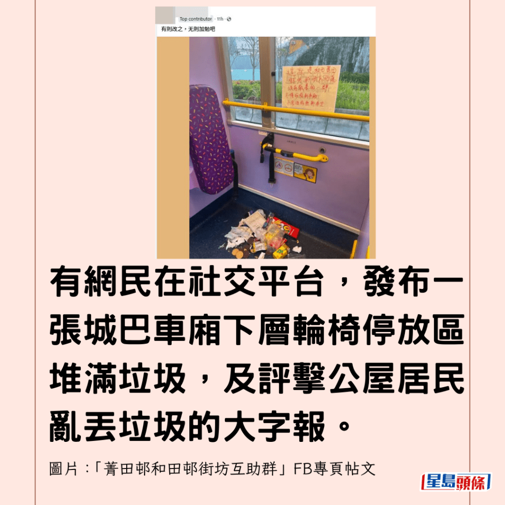  有網民在社交平台，發布一張城巴車廂下層輪椅停放區堆滿垃圾，及評擊公屋居民亂丟垃圾的大字報。