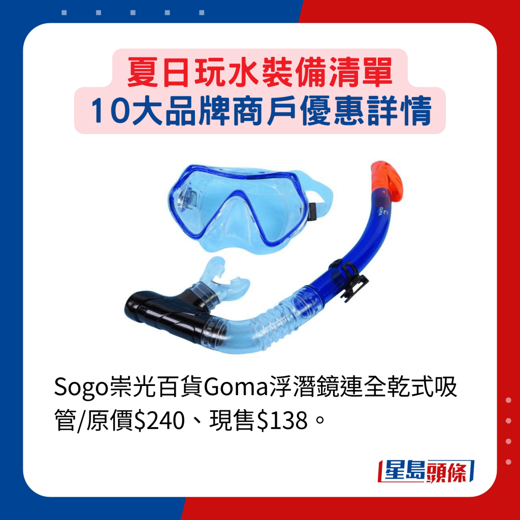 Sogo崇光百貨Goma浮潛鏡連全乾式吸管/原價$240、現售$138。