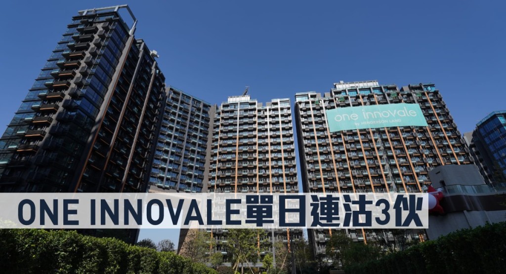 ONE INNOVALE單日連沽3伙。