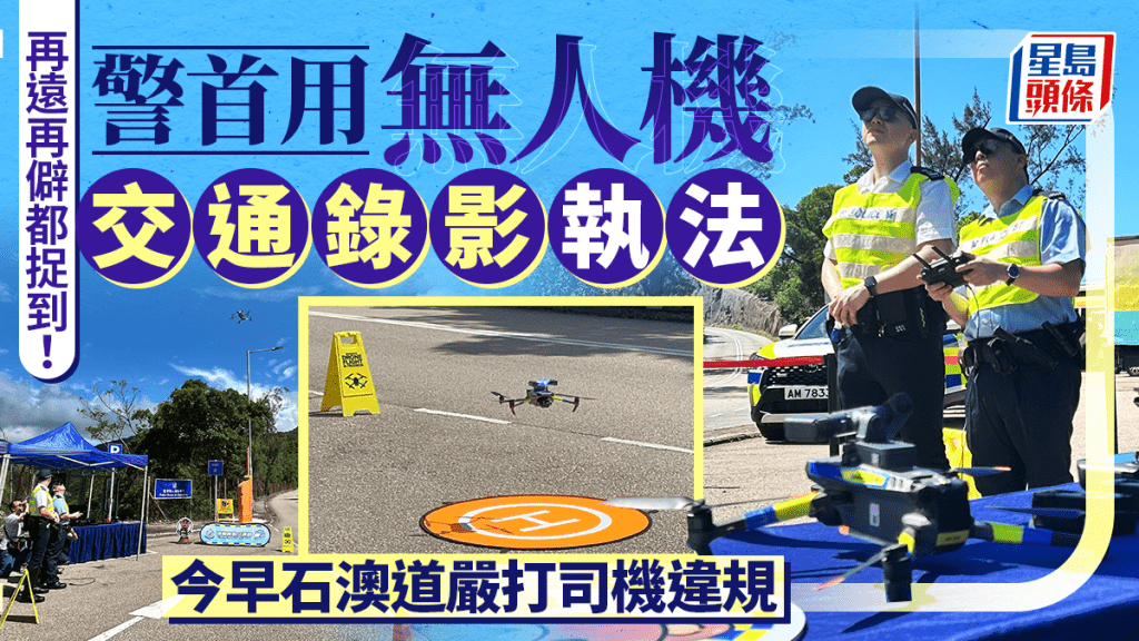 警方首次在石澳道使用無人機作交通執法。蔡楚輝攝