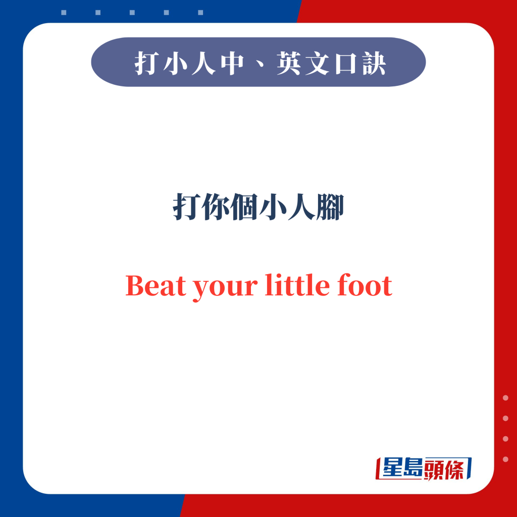 打你個小人腳 Beat your little foot