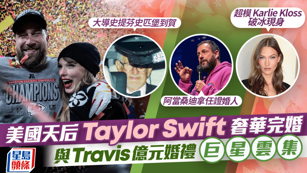Taylor Swift與Travis Kelce億元婚禮巨星雲集  阿當桑迪拿任證婚人  Blake Lively冇影友情已逝