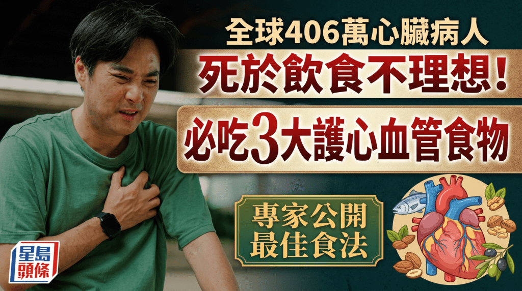 全球406万心脏病人死于饮食不理想！必吃3大护心血管食物 专家公开最佳食法