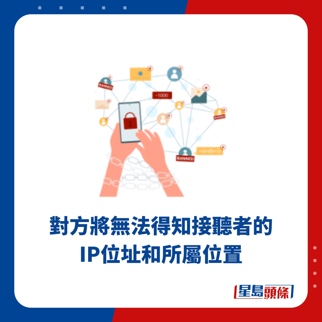 對方將無法得知接聽者的 IP位址和所屬位置