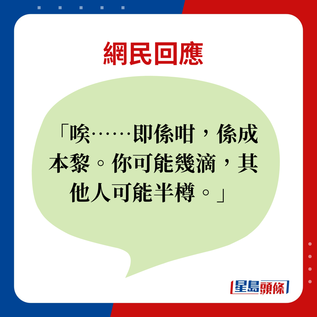 网民回应：唉。。。即系咁，系成本黎。你可能几滴，其他人可能半樽。