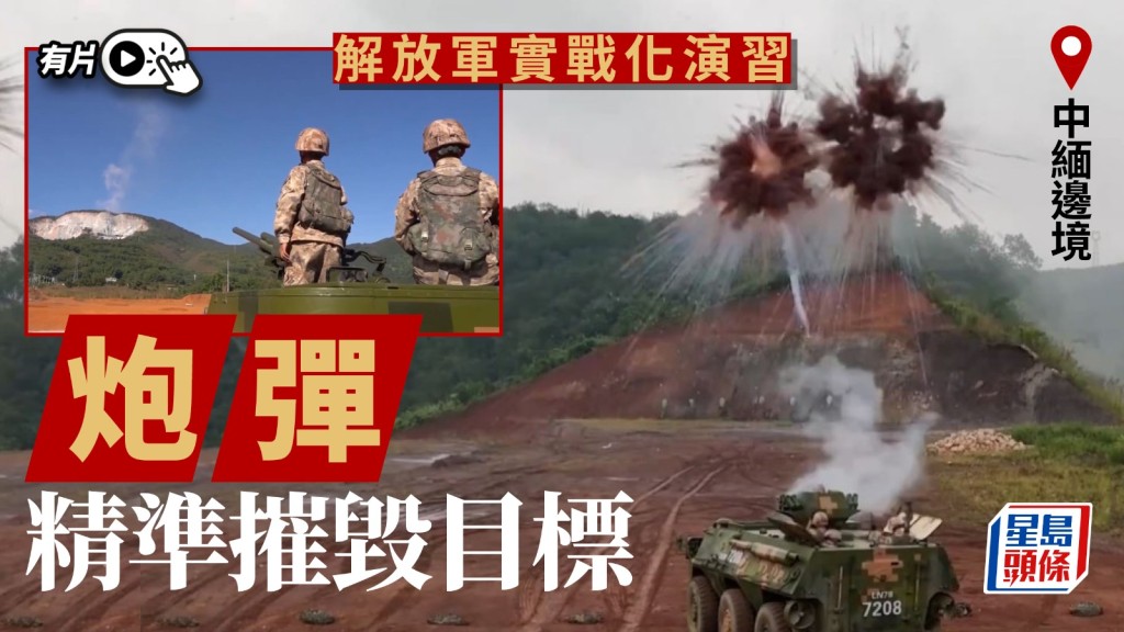 中緬邊境演習為期3天已結束。（央視截圖）