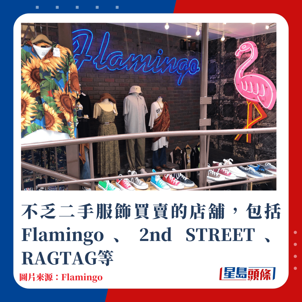 不乏二手服饰买卖的店铺，包括Flamingo、2nd STREET等