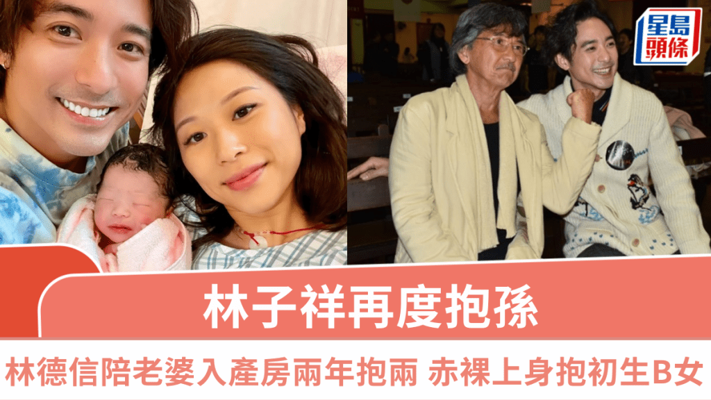 林子祥再度抱孫  林德信陪老婆入產房兩年抱兩  赤裸上身抱初生B女：I'm a super girl dad!