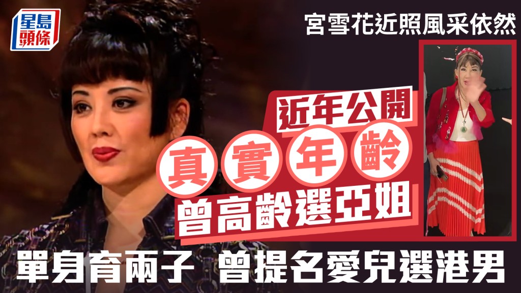 宫雪花近照风采依然  曾高龄选亚姐近年公开真实年龄  单身育两子曾提名爱儿选港男